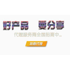 好产品要分享招商代理