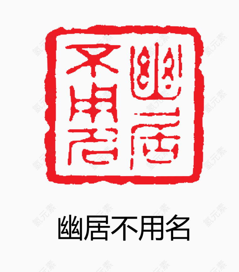 艺术字 中国风 印章 幽居不用名
