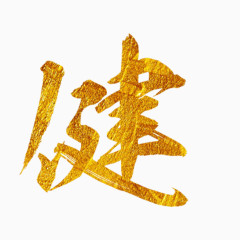 健金色字艺术字