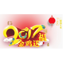 2017新年素材艺术字