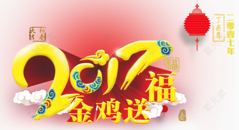 2017新年素材艺术字