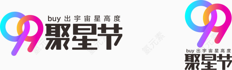 99聚星节logo