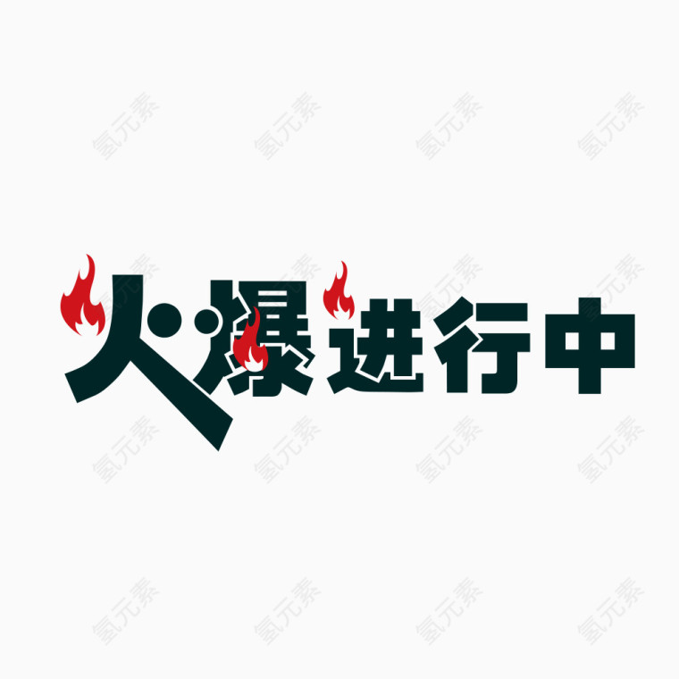 火爆进行中艺术字