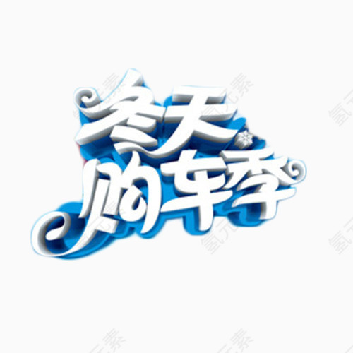 冬天购物季艺术字