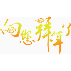 向您拜年渐变字体