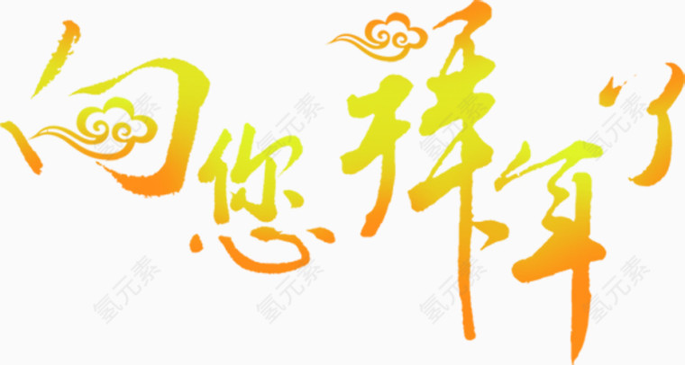 向您拜年渐变字体