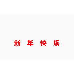 新年快乐文字