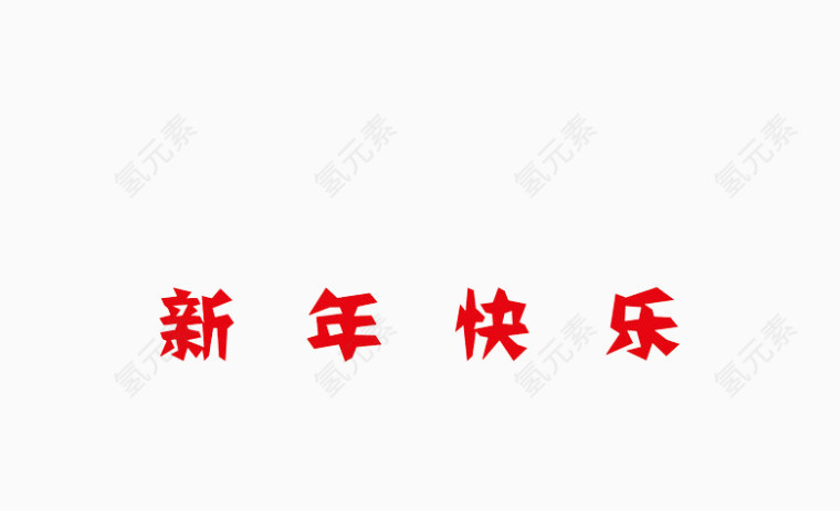 新年快乐文字