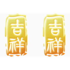 繁体吉祥字