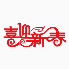 喜迎新春祥云元素构造