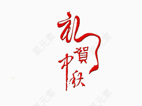 艺术字