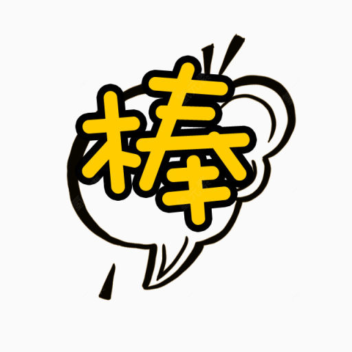 棒棒哒文字下载