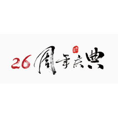 26周年庆典