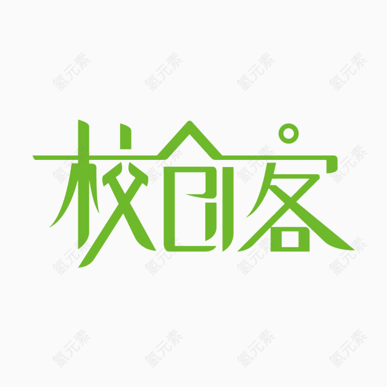 校创客艺术字