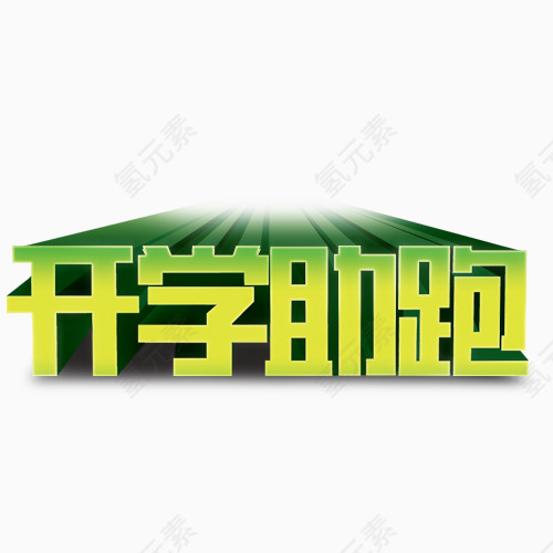 开学助跑艺术字