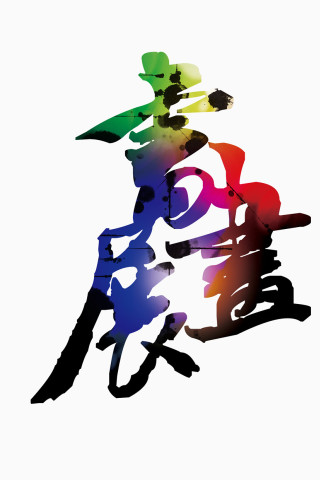 书画展字体