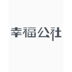 矢量幸福公社艺术字