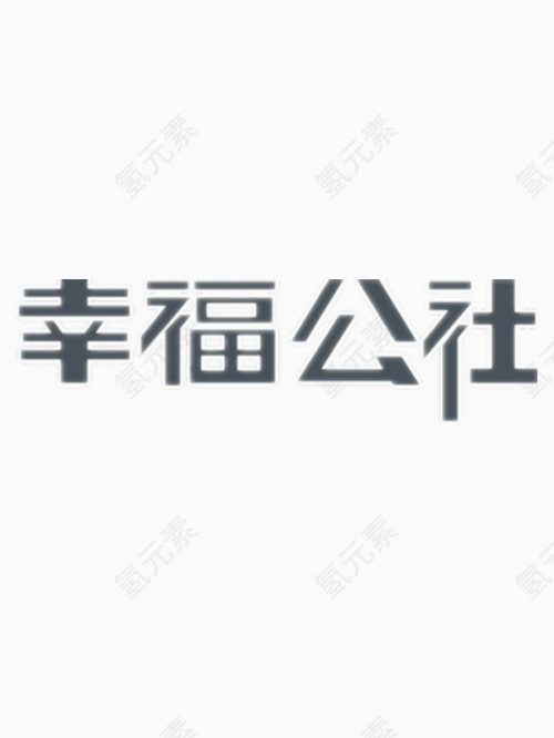 矢量幸福公社艺术字