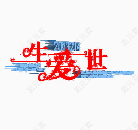 艺术字