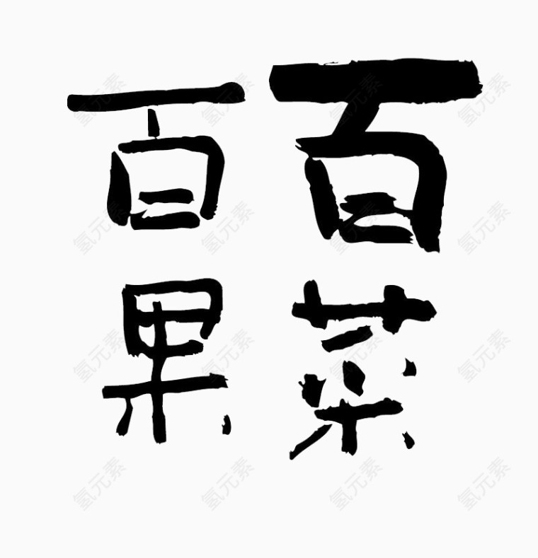 百果菜毛笔手写字体设计