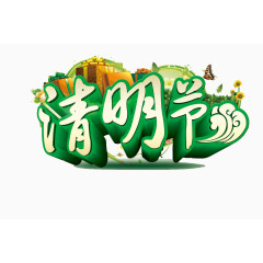 清明节艺术字素材