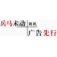 创意排版字体兵马未动广告先行