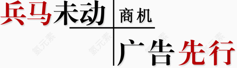 创意排版字体兵马未动广告先行