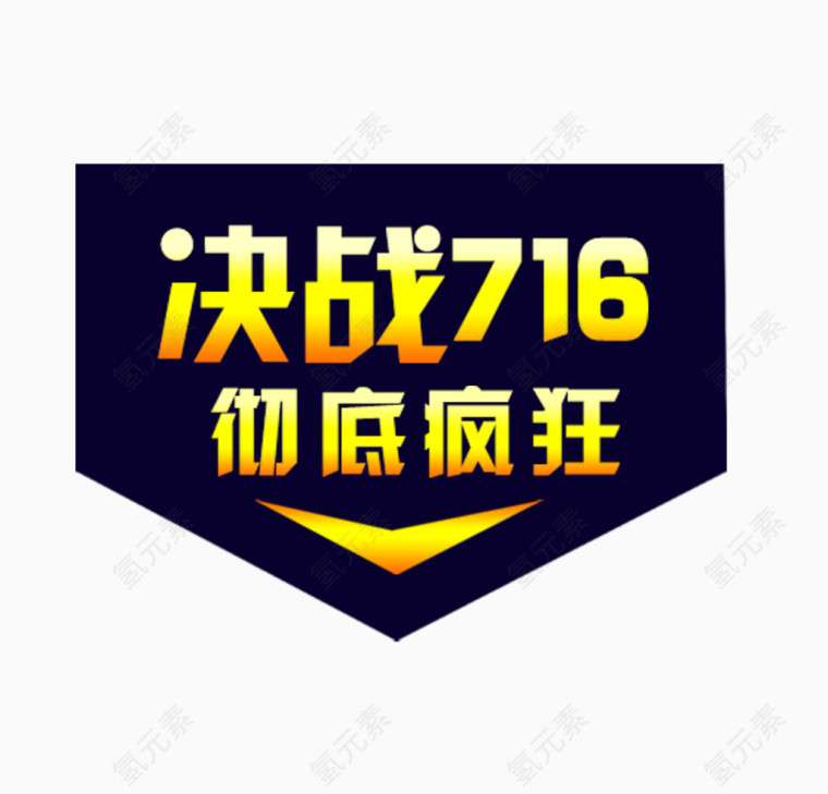 决战716