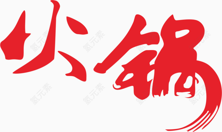 火锅字体