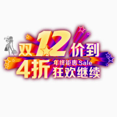 双12