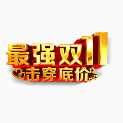 最强双11艺术字