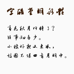 字酷堂明行体验版字体