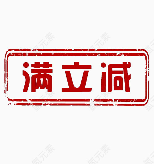 满立减艺术字