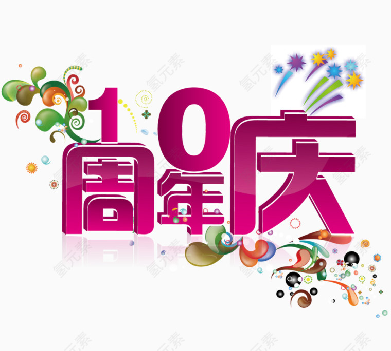 10周年庆发光立体字矢量