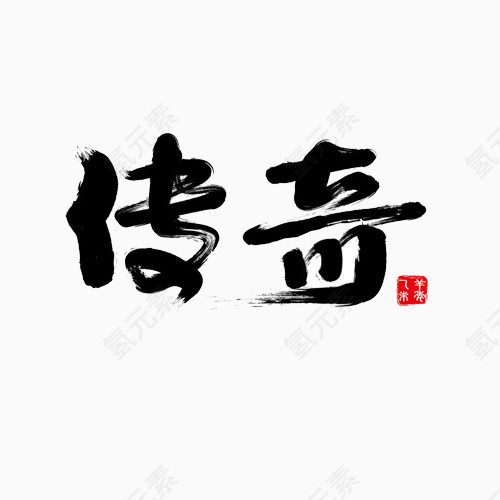 传奇毛笔字