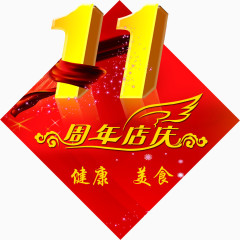 11周年店庆