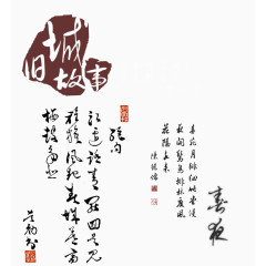 中国风水墨字体集