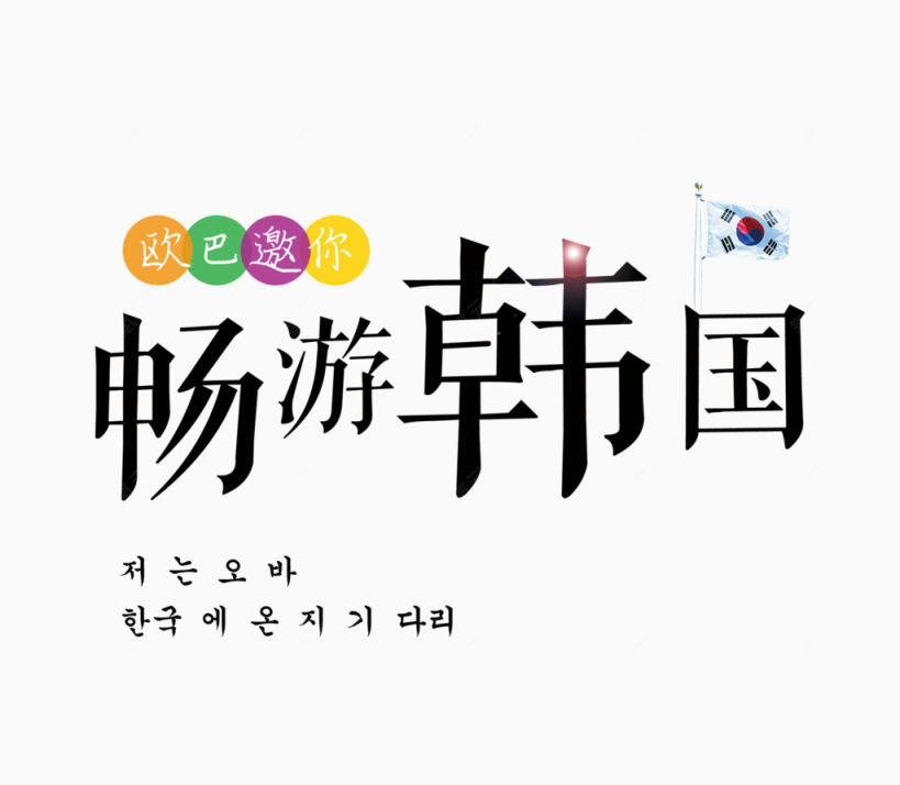 畅游韩国排版下载