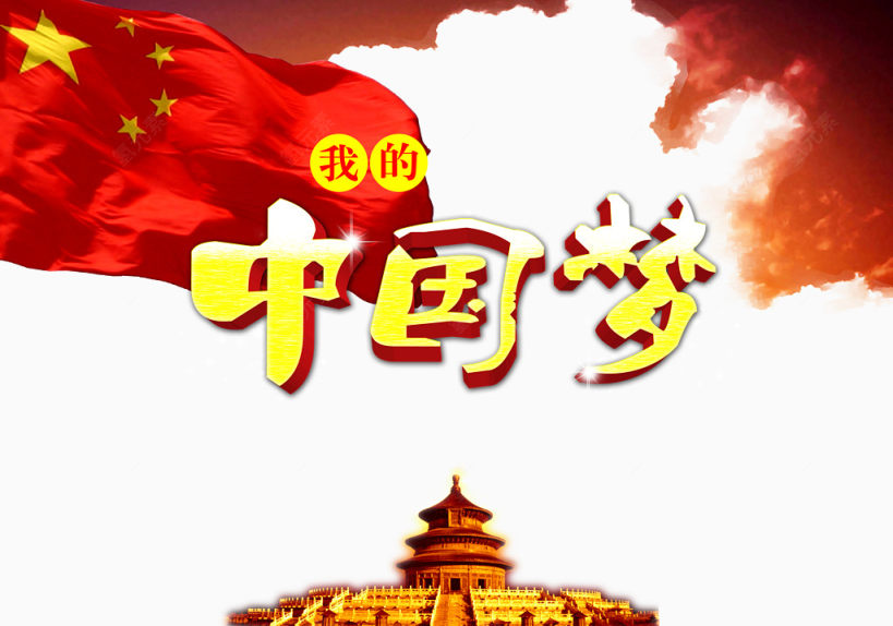 我的中国梦下载