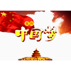 我的中国梦