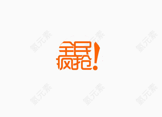 全民疯抢艺术字