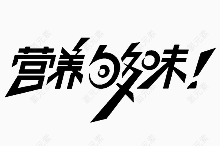 营养够味创意艺术字免扣素材