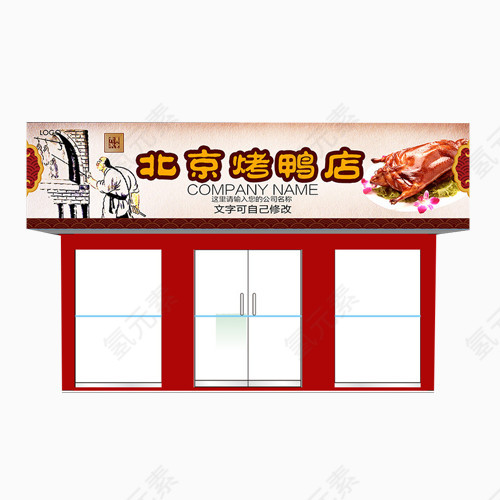北京烤鸭店门头