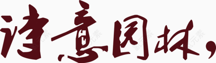 棕色诗意园林毛笔字艺术字