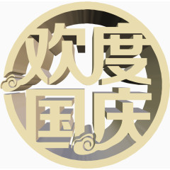 金色字体围绕状欢度国庆