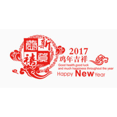 鸡年吉祥艺术字