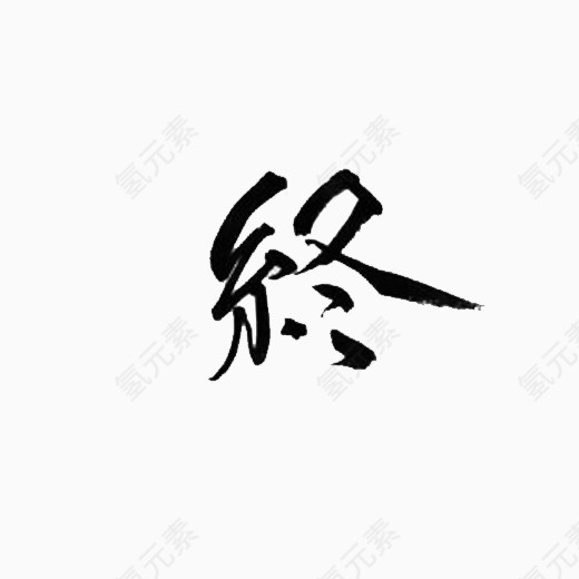 黑字剧终