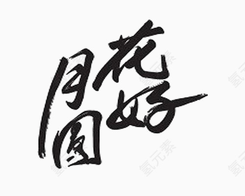 毛笔字