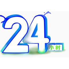 24小时