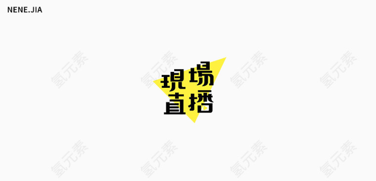 现场直播艺术字